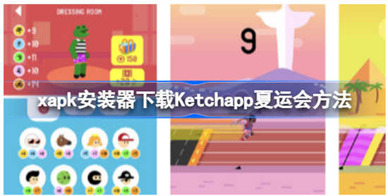 xapk安装器如何进行下载Ketchapp夏运会xapk安装器下载Ketchapp夏运会方法分享