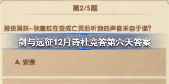 剑与远征12月诗社竞答第六天答案怎么选剑与远征12月诗社竞答第六天答案分享