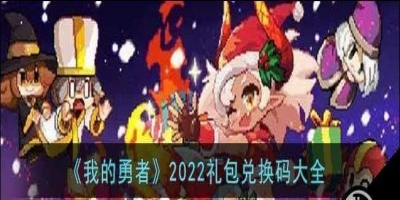 我的勇者2022最新礼包码大全 CKD永久可用