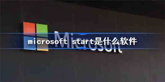 microsoft start是什么 microsoft start介绍一览