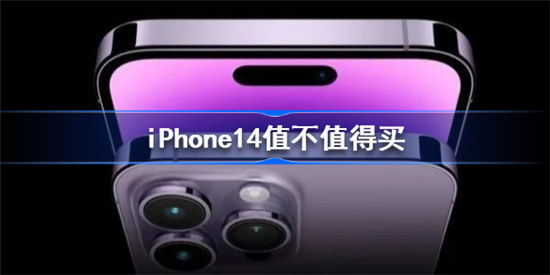 iPhone14好不好苹果14购买建议