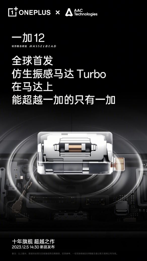 一加12全球首发仿生振感马达Turbo：超过行业标杆苹果