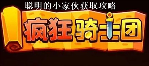 疯狂骑士团聪明的小家伙怎么钓 疯狂骑士团聪明的小家伙钓鱼攻略