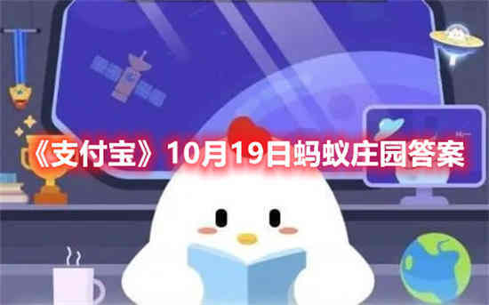 支付宝10月19日蚂蚁庄园答案是什么 10月19日蚂蚁庄园答案最新分享