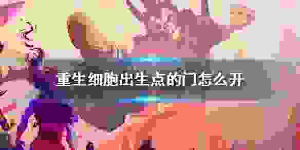 重生细胞出生点的门怎么开