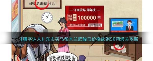 猜字达人东市买马攻略 帮木兰把骏马价格砍到50两怎么过 猜字达人