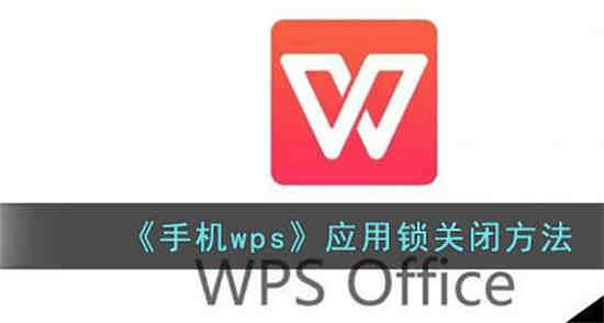 wps设备锁怎么关闭 wps设备锁关闭方法