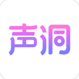 声洞app下载最新版本