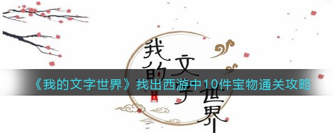 我的文字世界找出西游中10件宝物介绍-找出西游中10件宝物攻略分享