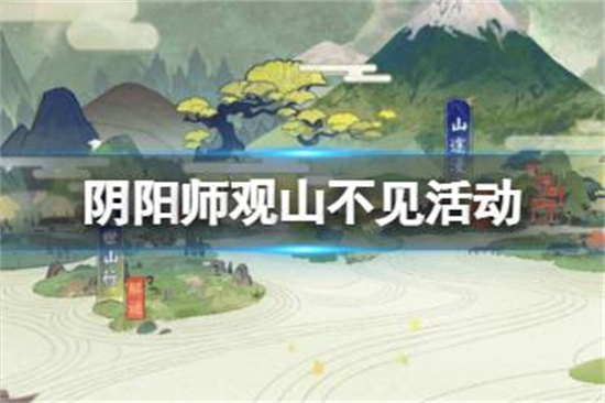 阴阳师不见岳活动观山不见怎么玩观山不见活动玩法介绍