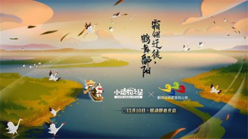 小动物之星手游联动鄱阳湖公家湿地公园