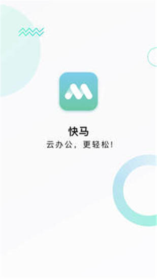 ​快马办公手机app