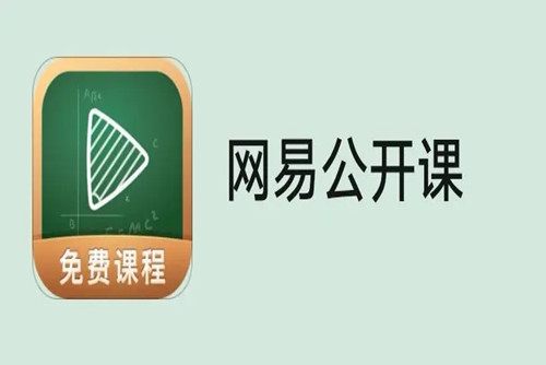 网易公开课app下载