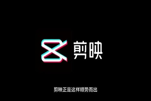 剪映app下载官方新版