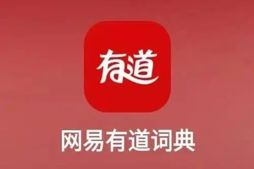 网易有道词典app下载手机版