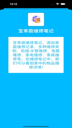 宝幸庭维修笔记APP免费版下载