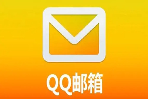 QQ邮箱软件手机版下载