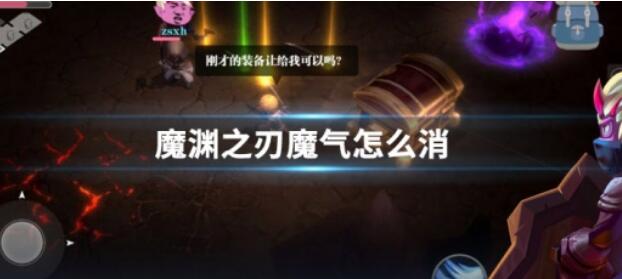 魔渊之刃魔气怎么消除 魔渊之刃魔气消除方法