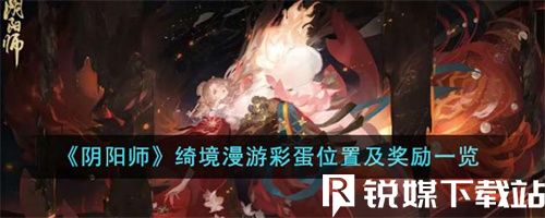 阴阳师绮境漫游彩蛋有哪些-阴阳师绮境漫游彩蛋位置及奖励一览