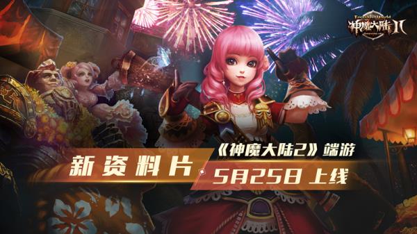 神魔大陆2端游新资料片5月25日上线！