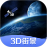 世界街景3D地图下载app安卓版下载