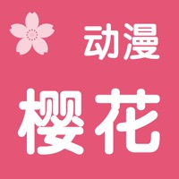 樱花动漫APP免费下载最新版