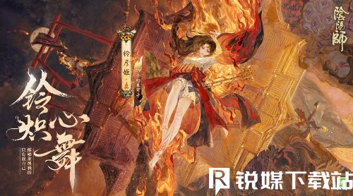 阴阳师铃彦姬典藏皮肤什么时候上线-铃彦姬典藏皮肤上线时间介绍