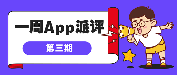 一周App派评|上周最值得关注的六款手机软件，手机秒变工具箱