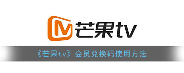 芒果tv兑换码在哪里输入 芒果tv兑换码使用教程