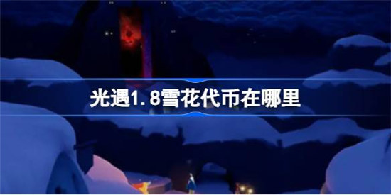 光遇1.8雪花代币位置在哪里光遇1月8日宴会节活动代币位置分享