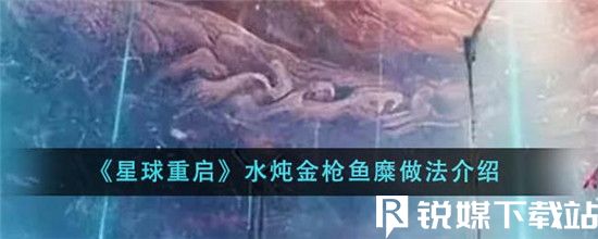 星球重启水炖金枪鱼糜怎么做-星球重启水炖金枪鱼糜做法介绍