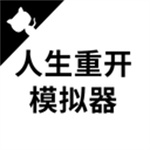 人生重开模拟器如何突破500岁-人生重开模拟器怎么玩到500岁