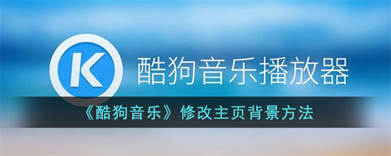 酷狗音乐怎么改主页背景酷狗音乐尊享主页背景方法