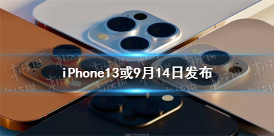 iphone13或9月14日发布是真的吗iphone13发布具体时间