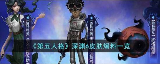 第五人格深渊6皮肤是什么 第五人格深渊6皮肤详情介绍