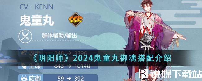 阴阳师2024鬼童丸御魂怎么搭配-阴阳师2024鬼童丸御魂搭配攻略