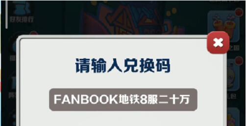 地铁跑酷2月1日兑换码有哪些 地铁跑酷2月1日兑换码2023