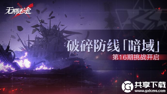 无期迷途破碎防线暗域第16期即将开启-无期迷途破碎防线暗域第16期活动开启分享介绍