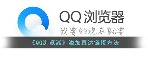 qq浏览器添加直达链接怎么设置-qq浏览器怎么添加直达链接