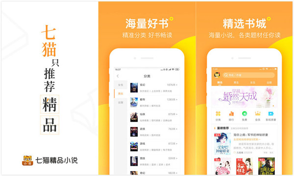 七猫精品小说免费版：一款支持热门小说全文免费阅读的小说阅读网app