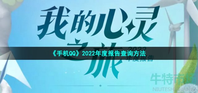 qq2022年度报告怎么看-qq我的心灵之旅在哪看