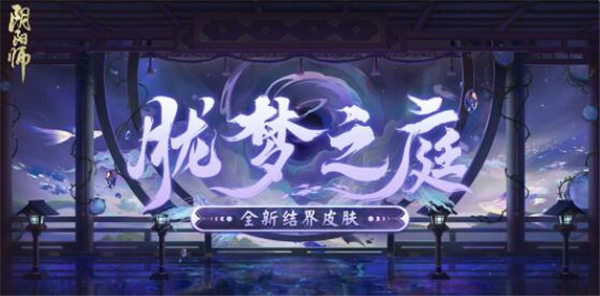 阴阳师结界皮肤胧梦之庭怎么样 阴阳师新结界皮肤胧梦之庭一览