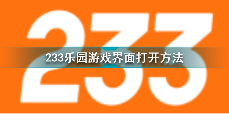 233乐园如何开启游戏 切换游戏模式的方法