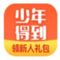 少年得到app：让天下名师服务您的孩子