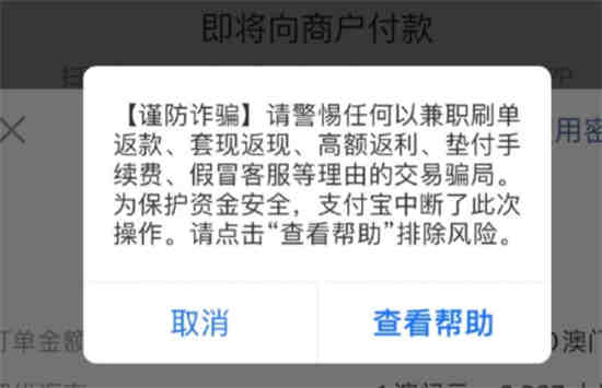 支付宝交易失败谨防诈骗怎么回事 支付宝交易失败谨防诈骗怎么解决