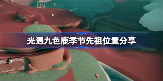 光遇九色鹿季节先祖位置在哪光遇九色鹿季节先祖位置介绍