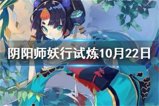 阴阳师妖行试炼10月22日阵容妖行试炼第三天怎么打