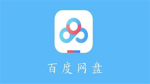 百度网盘下载慢怎么解决 百度网盘下载慢解决方法一览