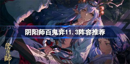 阴阳师百鬼弈11月3日怎么打阴阳师百鬼弈11.3阵容玩法