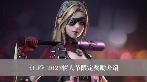 CF2023情人节限定奖励是什么 2023情人节限定奖励介绍